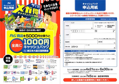 Ｐ＆Ｇメガ得キャッシュバックキャンペーン | コストコ通 コストコおすすめ商品の紹介ブログ