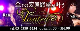 新宿M性感フェチ倶楽部 タントラ（新宿 デリヘル）｜デリヘルじゃぱん