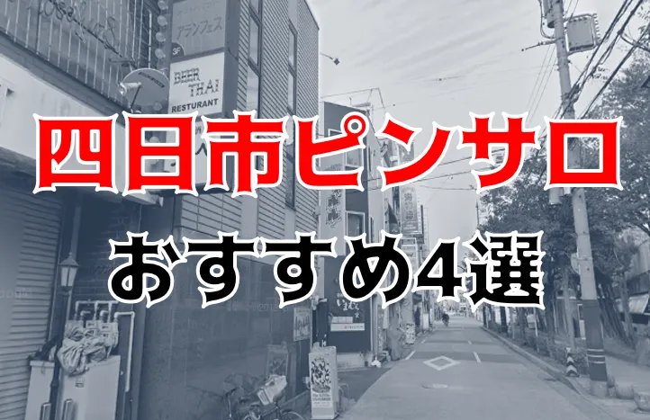 四日市のおすすめピンサロ4店へ潜入！天蓋本番や裏オプ事情を調査！【2024年版】 | midnight-angel[ミッドナイトエンジェル]