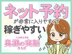 奥様の実話谷九店 - 谷九/ホテヘル｜駅ちか！人気ランキング