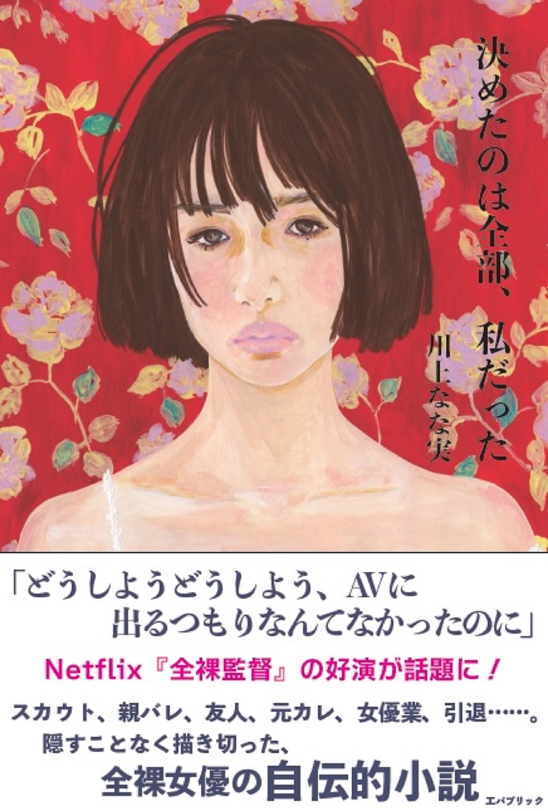 人気AV女優が描く濃密な衝撃作！ #春死なん #紗倉まな #講談社 #読書