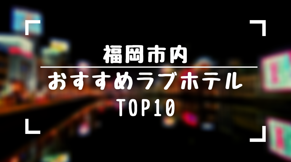 福岡】迷ったらここ！格安の綺麗なラブホテル