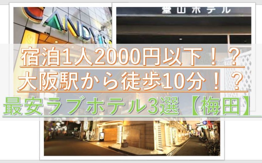 プロ厳選】大阪梅田エリアでおすすめのラブホ12選 - ラブホコラム | ラブホテル・ラブホ検索