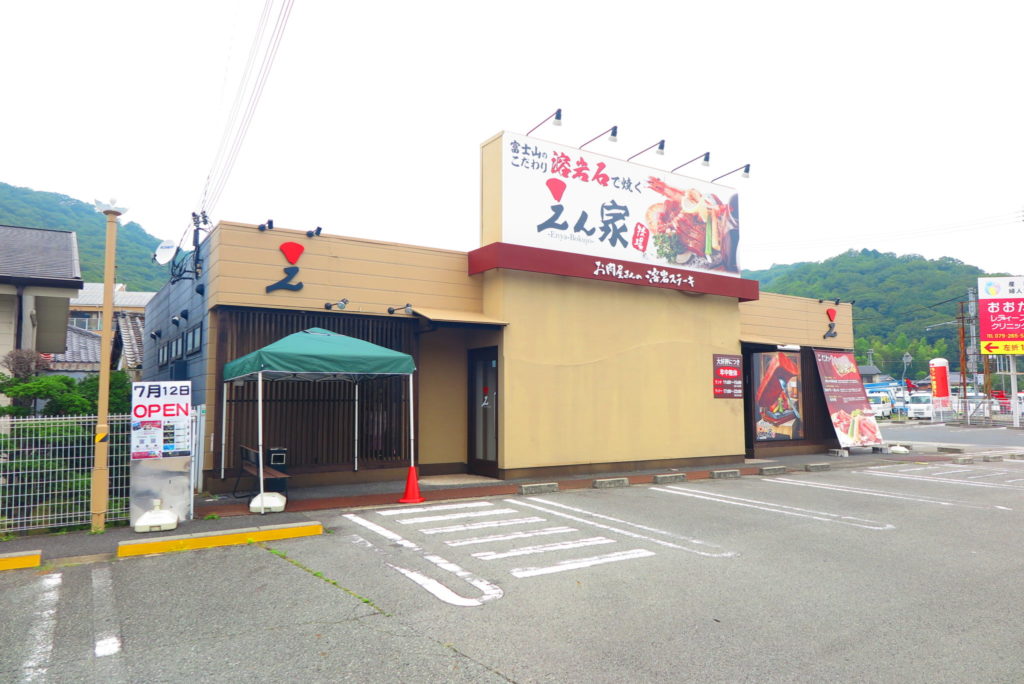 姫路ステーキ 溶岩焼きえん家 砥堀店（姫路/ステーキ） -