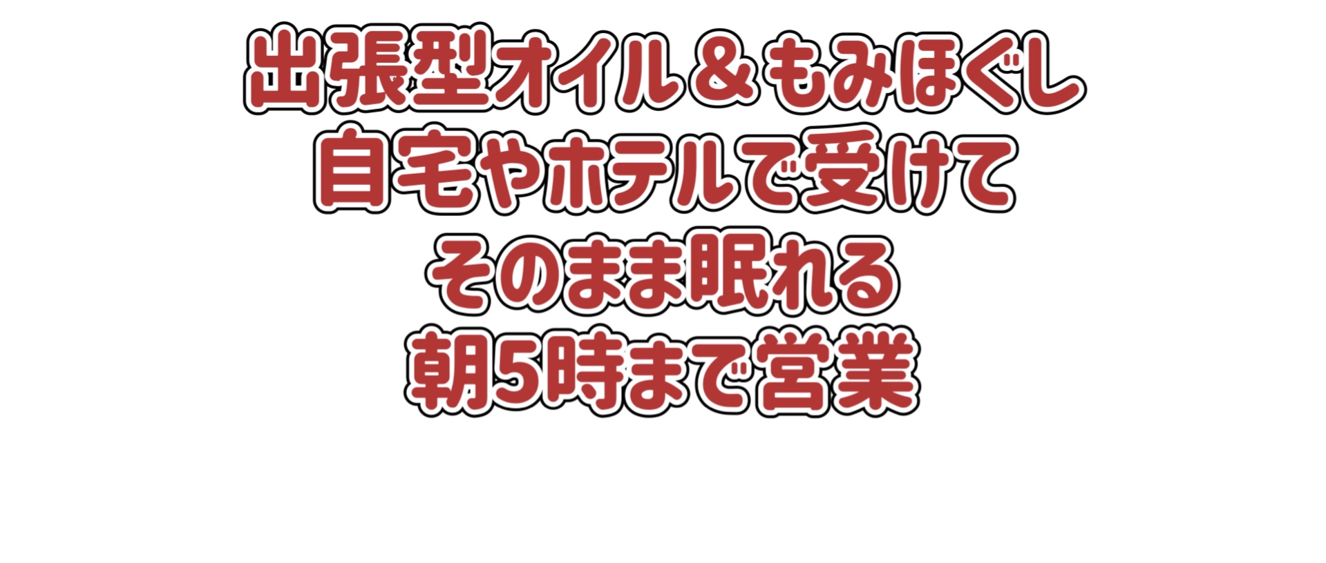 沖縄出張マッサージ ゆくりん |