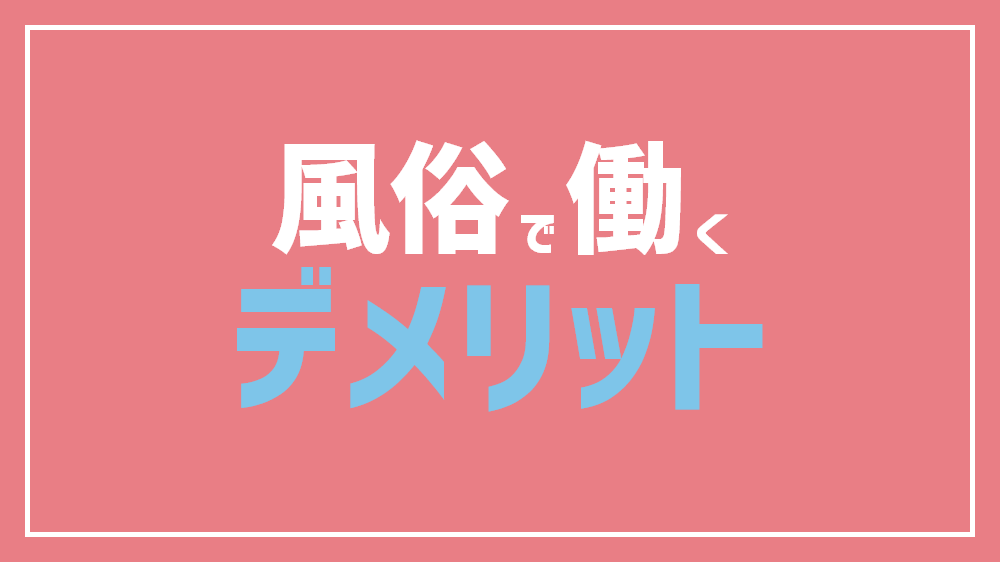 風俗で働くという選択｜すいよろろ