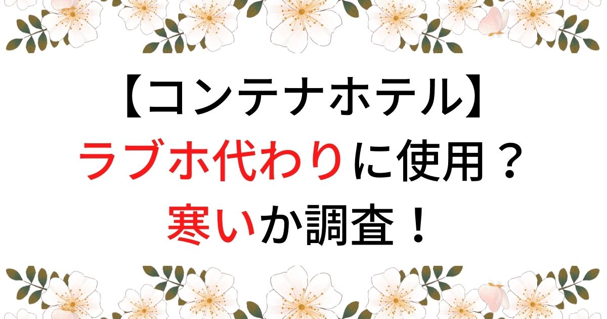 新橋駅近くのラブホテル・レンタルルーム10選！フリータイムやアメニティが充実 | Pathee(パシー)