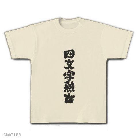 四文字熟女 / Gatto69RossoのスタンダードTシャツ通販