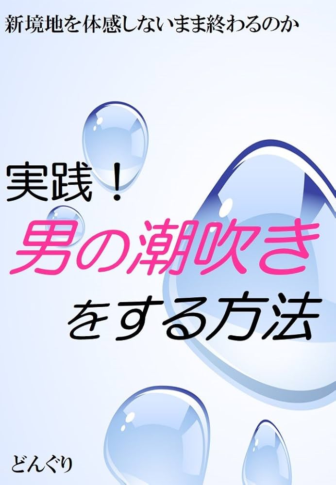 男の潮吹きとは？やり方のコツやリアルな体験談も紹介！｜風じゃマガジン