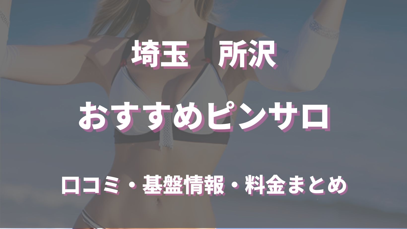 埼玉県のピンサロを地域・プレイ別に7店を厳選！/ディープキス・イマラチオ・顔面騎乗の実体験・裏情報を紹介！ | purozoku[ぷろぞく]