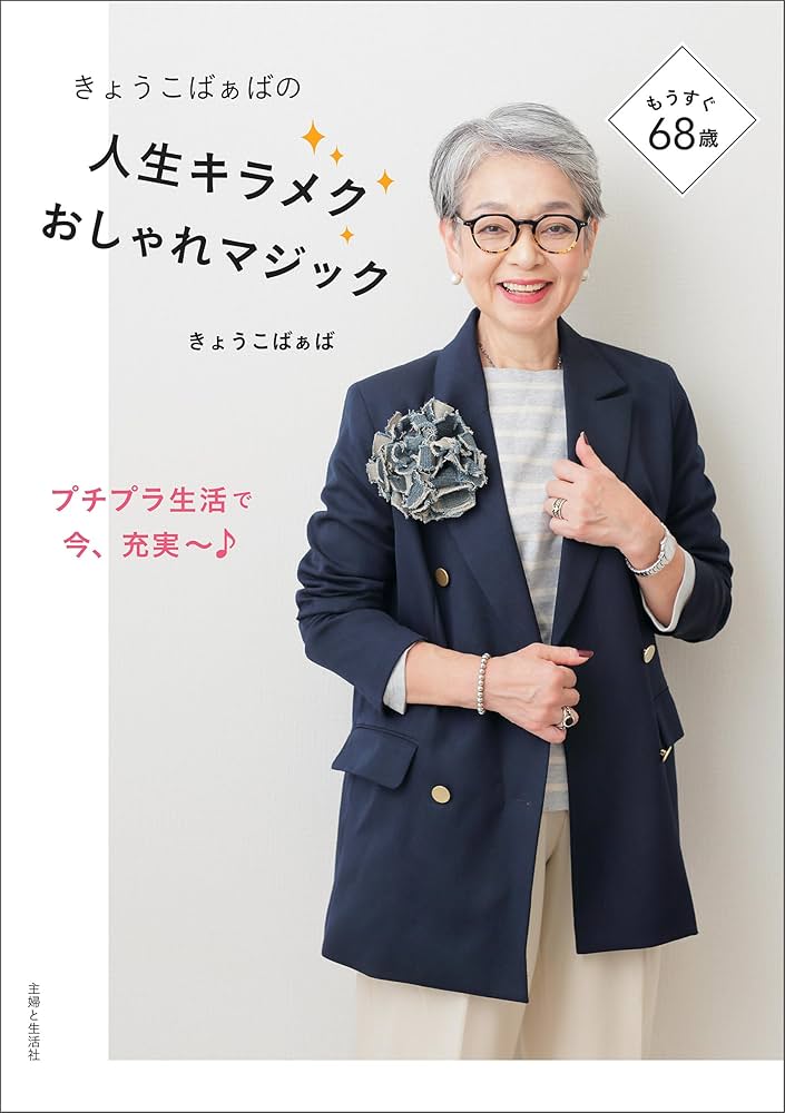 人生100年時代をどう生きる？】 きょうこばぁばさん 67歳 ユーチュー婆、インフルエンサー