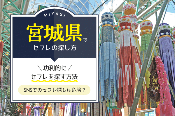 仙台でセフレにできた5人がこちらｗ