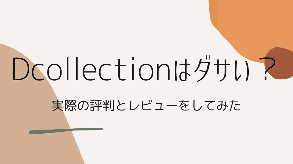 Dcollectionはダサい？評判や口コミを紹介【商品レビューあり】 | FeelingFashion