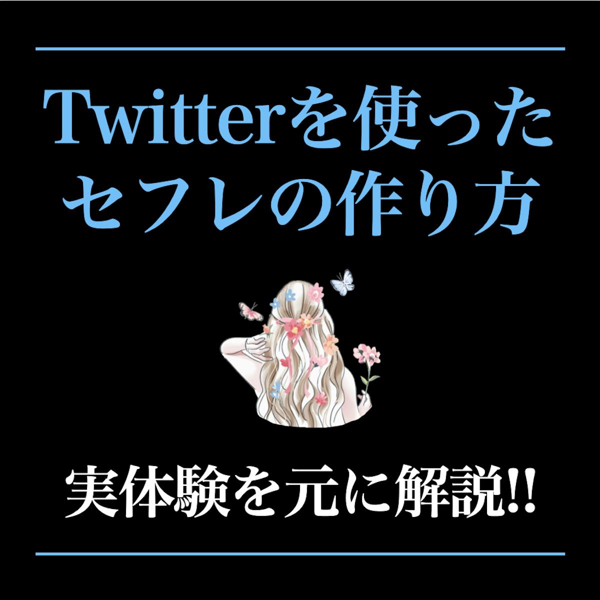 マン凸の意味とは？Twitterマン凸裏垢女子は危険な詐欺業者！釣り目的や本当の犯罪リスクも【マン凸待ち】 | オフパコ予備校