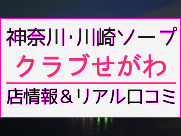 クラブせがわ（川崎ソープ）｜マンゾク