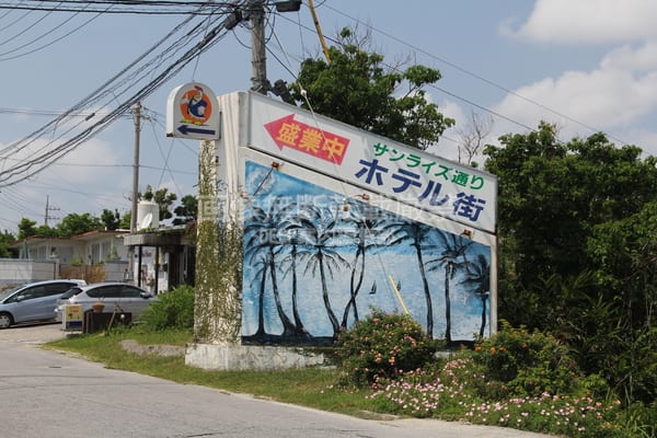 沖縄県 沖縄市 ホテル