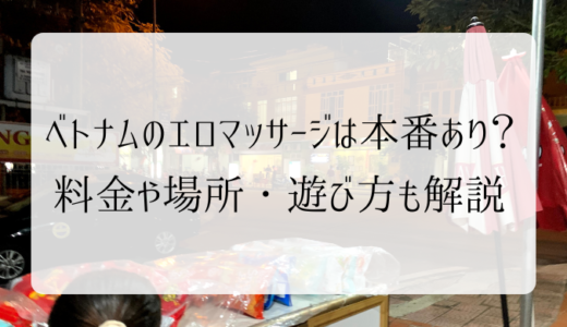 ラオカイのカフェ置屋の場所と地図。スタイル抜群の美少女とセックス【ベトナム夜遊び風俗】 - ベトナム夜間秘行