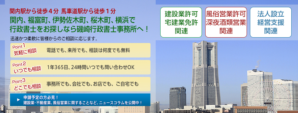 横浜 関内 | 許可・申請・コンサルティング