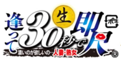 逢って30秒で即尺三重人妻デリヘル・風俗 - 逢っ て 即