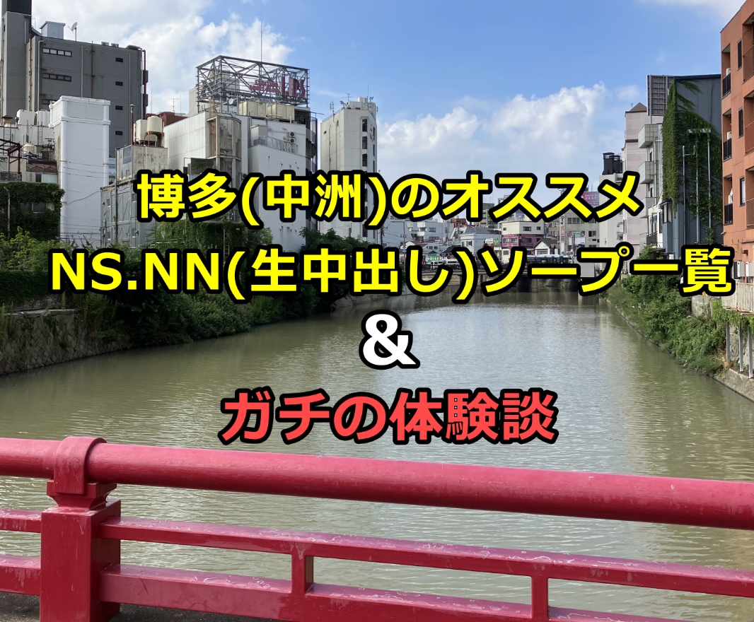 中洲ソープ「よかろうもん中洲」体験談(クチコミ評価)【79件】｜フーコレ