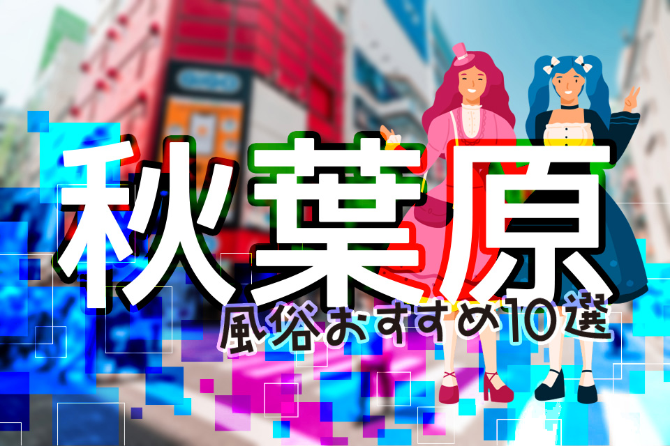 東京都×手コキ・オナクラの風俗店一覧｜風俗DX