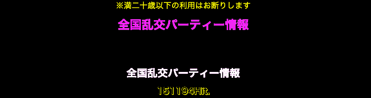 乱交パーティーのサークルは危険？実体験で分かった安全に遊ぶ方法【2024年版】