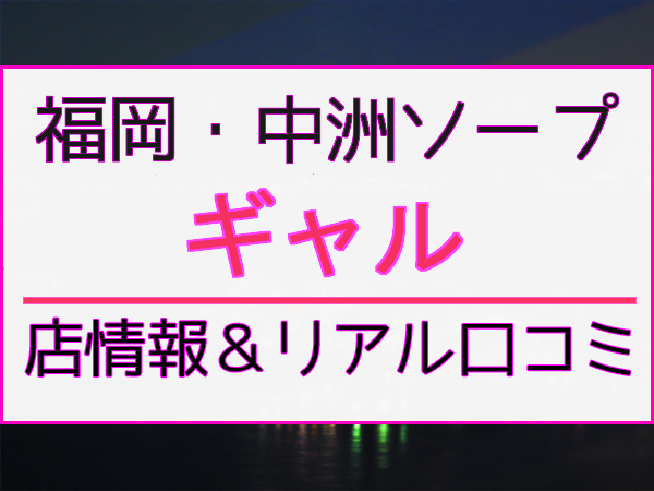 2024年最新情報】福岡・中洲のソープ”博多アルバトロス”での濃厚体験談！料金・口コミ・NN/NS情報を網羅！ |  Heaven-Heaven[ヘブンヘブン]