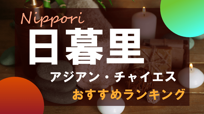 東京都のチャイエス・アジアンエステおすすめ店舗（30件） - メンエスバロメーター