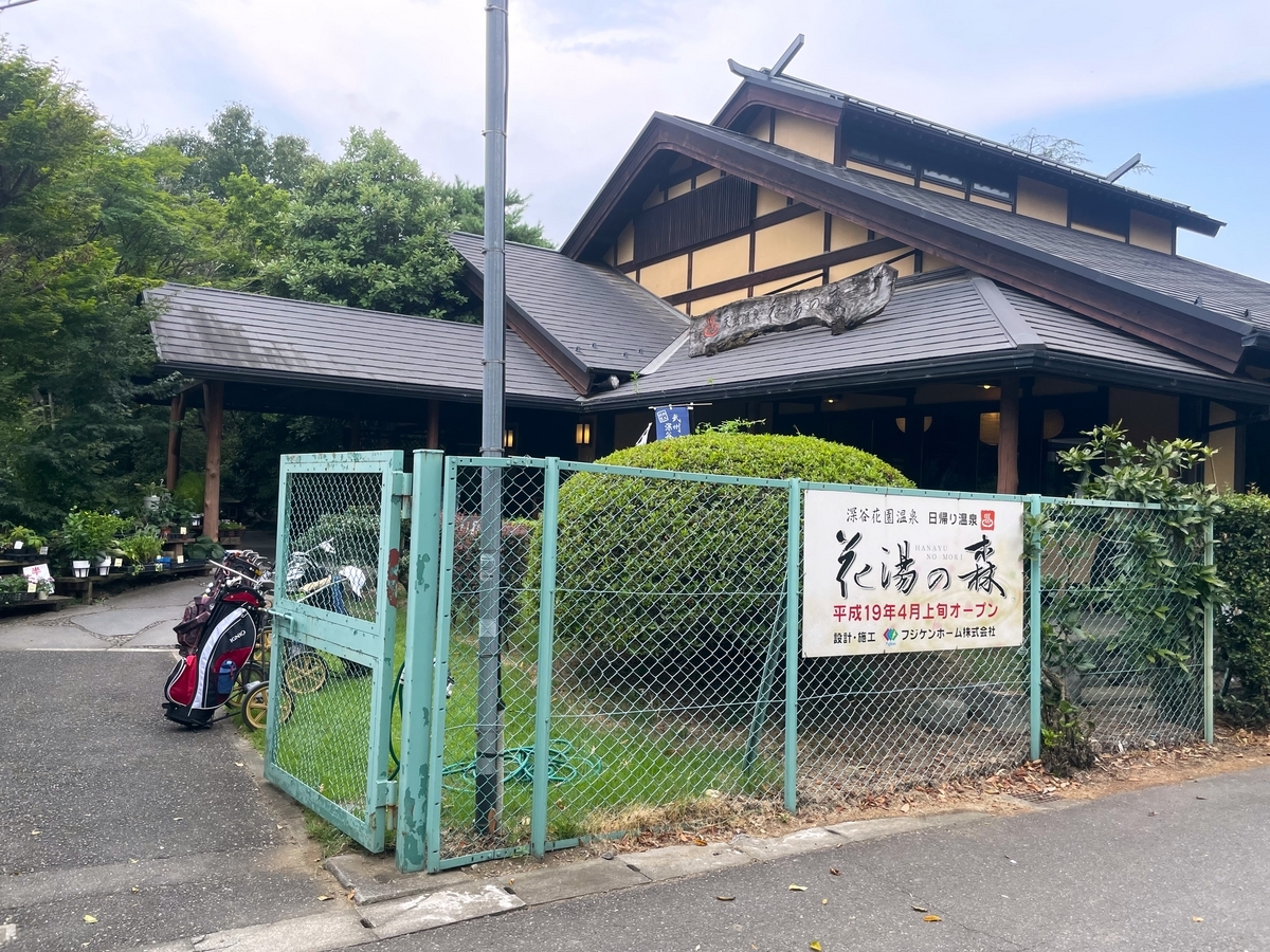 花咲の湯｜go!go!埼玉