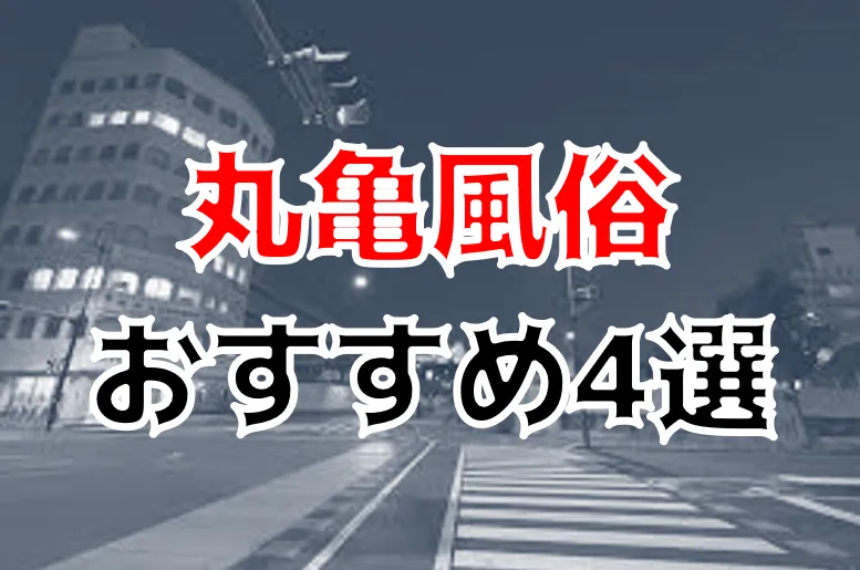 善通寺・丸亀の貧乳風俗ランキング｜駅ちか！人気ランキング