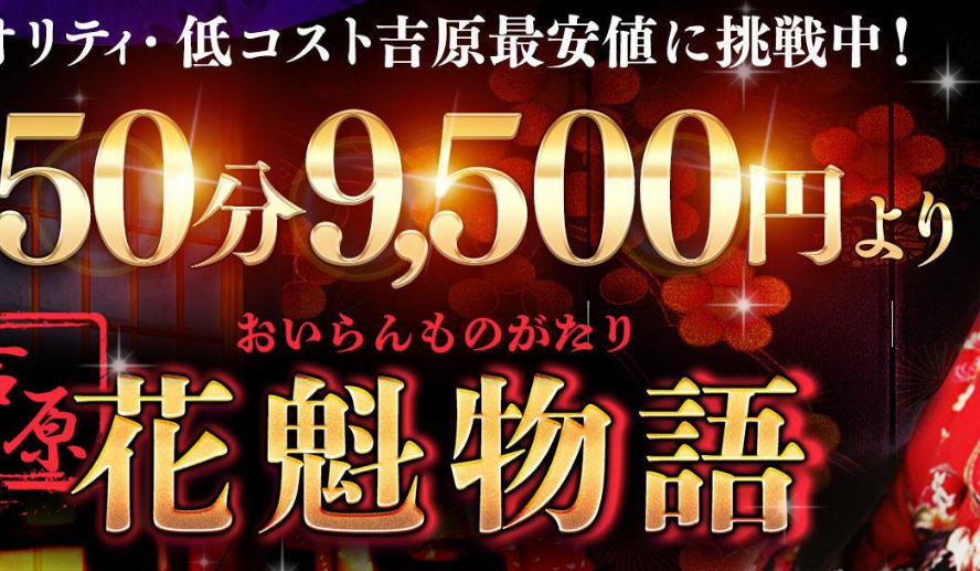 吉原格安ソープおすすめ人気10選【格安店41店舗を徹底比較】