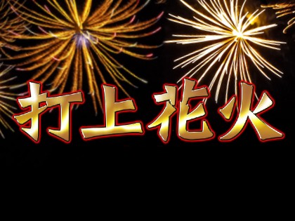 2024最新】打上花火 日本橋店の口コミ体験談を紹介 | メンズエステ人気ランキング【ウルフマンエステ】