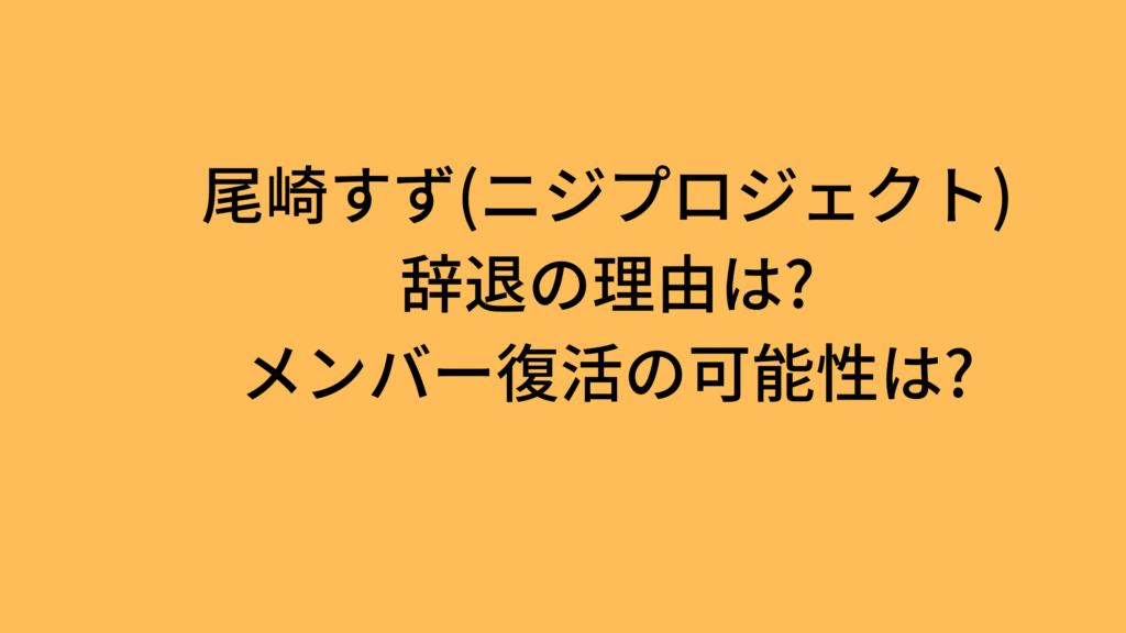 尾崎すずが推し】 - オープンチャット検索のコチャマ