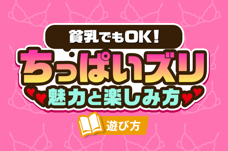 SODアダルト学習帳 ～実は歴史ある【パイズリ】!! 気持ち良い【パイズリ】のコツやネーミングの噂を、徹底解説！～ |