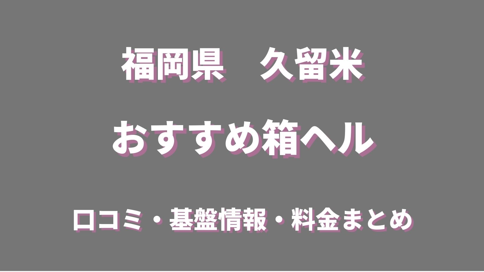 ホワイトエンジェル久留米（ホワイトエンジェルクルメ）［佐賀 店舗型ヘルス］｜風俗求人【バニラ】で高収入バイト