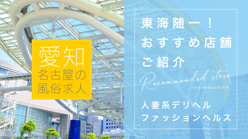 裏情報愛知のデリヘル 逢って30秒で即尺 でeさんの濃厚フェラを堪能!料金・口コミを公開! midnight angel