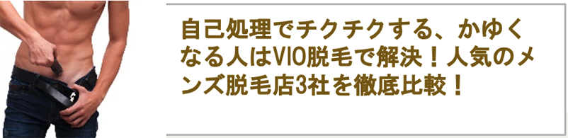 陰毛の長さの理想や整え方を男性向けに解説 | メンズ脱毛百科事典 リンクスペディア