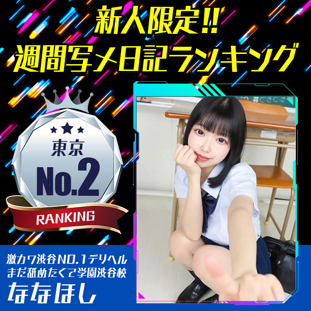 はんな - まだ舐めたくて学園 渋谷校～舐めたくてグループ～(渋谷/デリヘル)｜風俗情報ビンビンウェブ