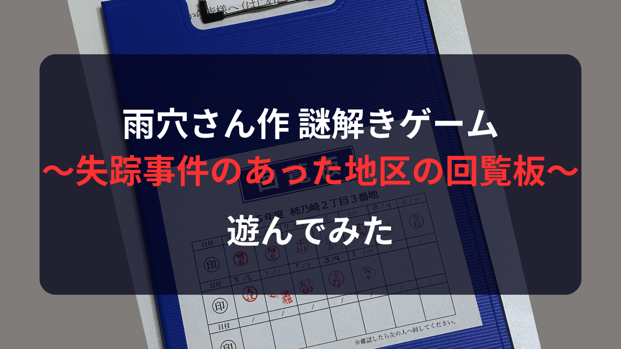 謎解き 感想】謎解きゲーム〜失踪事件のあった地区の回覧板〜 - RDBGジャンクション