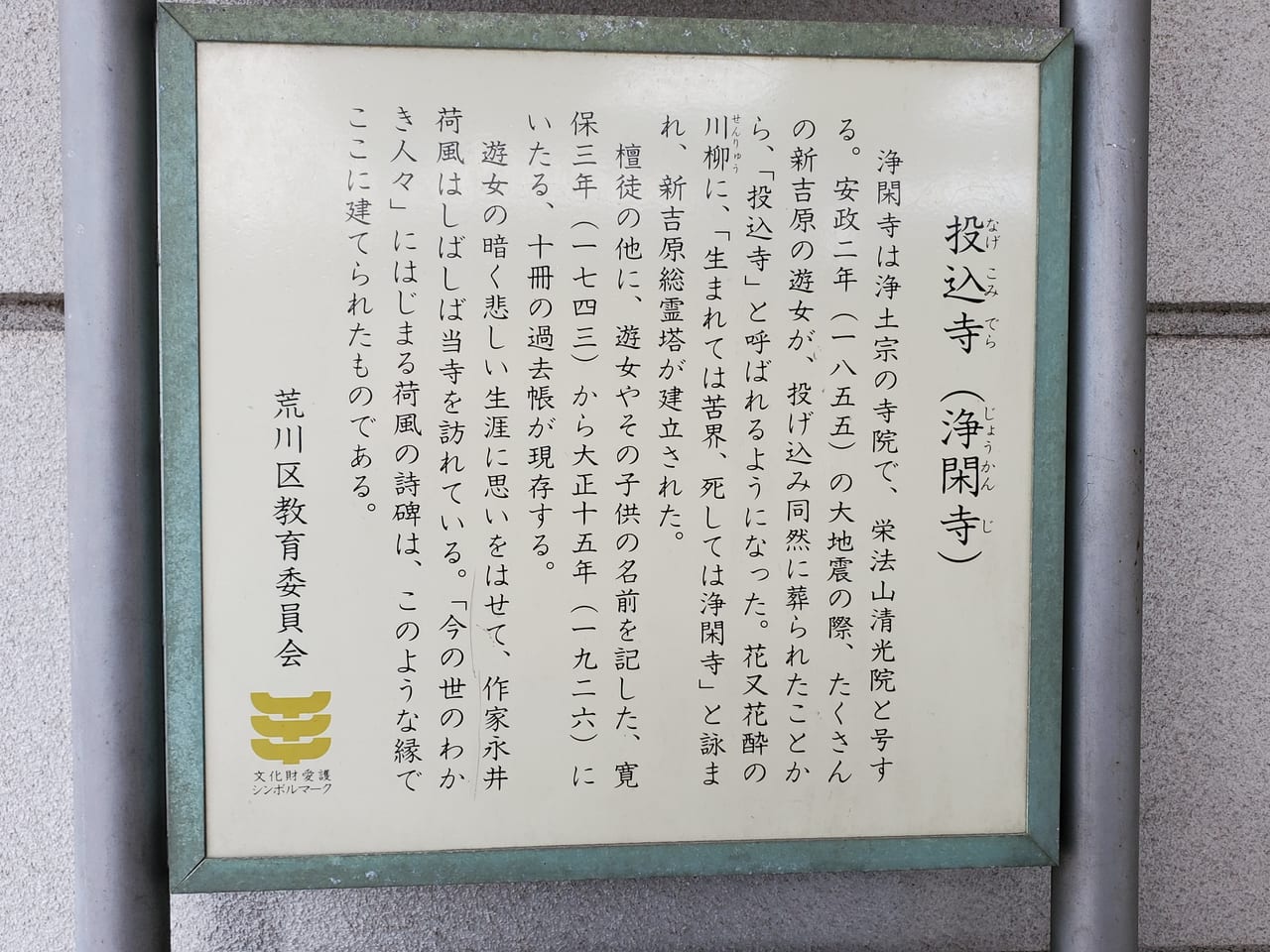 荒川区】吉原の遊女の投込寺として知られる浄閑寺で御朱印をもらいました。 | 号外NET 荒川区