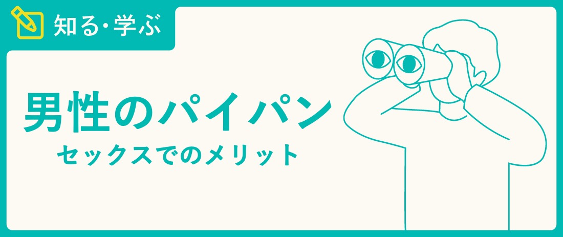 実はメリットだらけだった！初めての「パイパン」のススメ｜kirecola【キレコラ】by 気になる美容整形総合ランキング