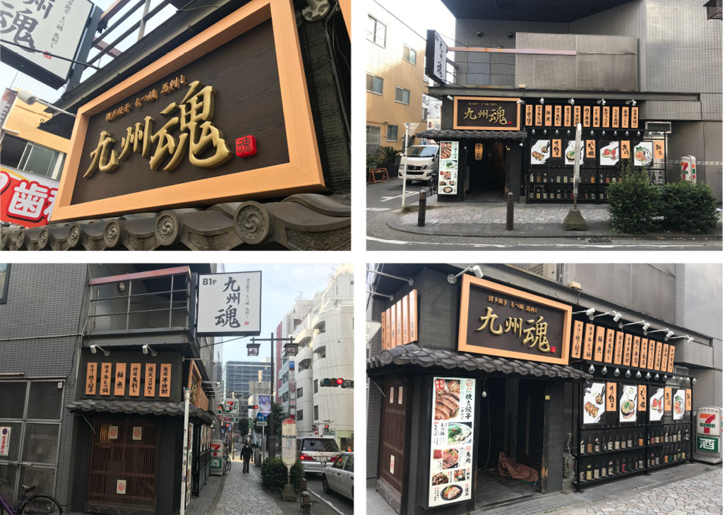 九州魂 京急川崎店 川崎/居酒屋