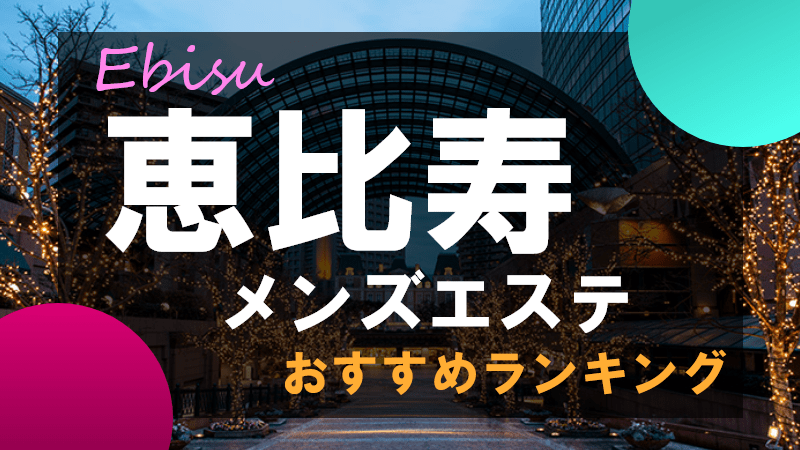 渋谷のメンズエステ店人気ランキング | メンズエステマガジン