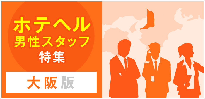 男性向け高収入求人男ワーク 関西版｜風俗・ナイトワーク情報