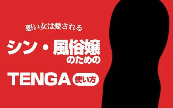 テンガ（オナホ）をこよなく愛する私が、上手な使い方を徹底解説