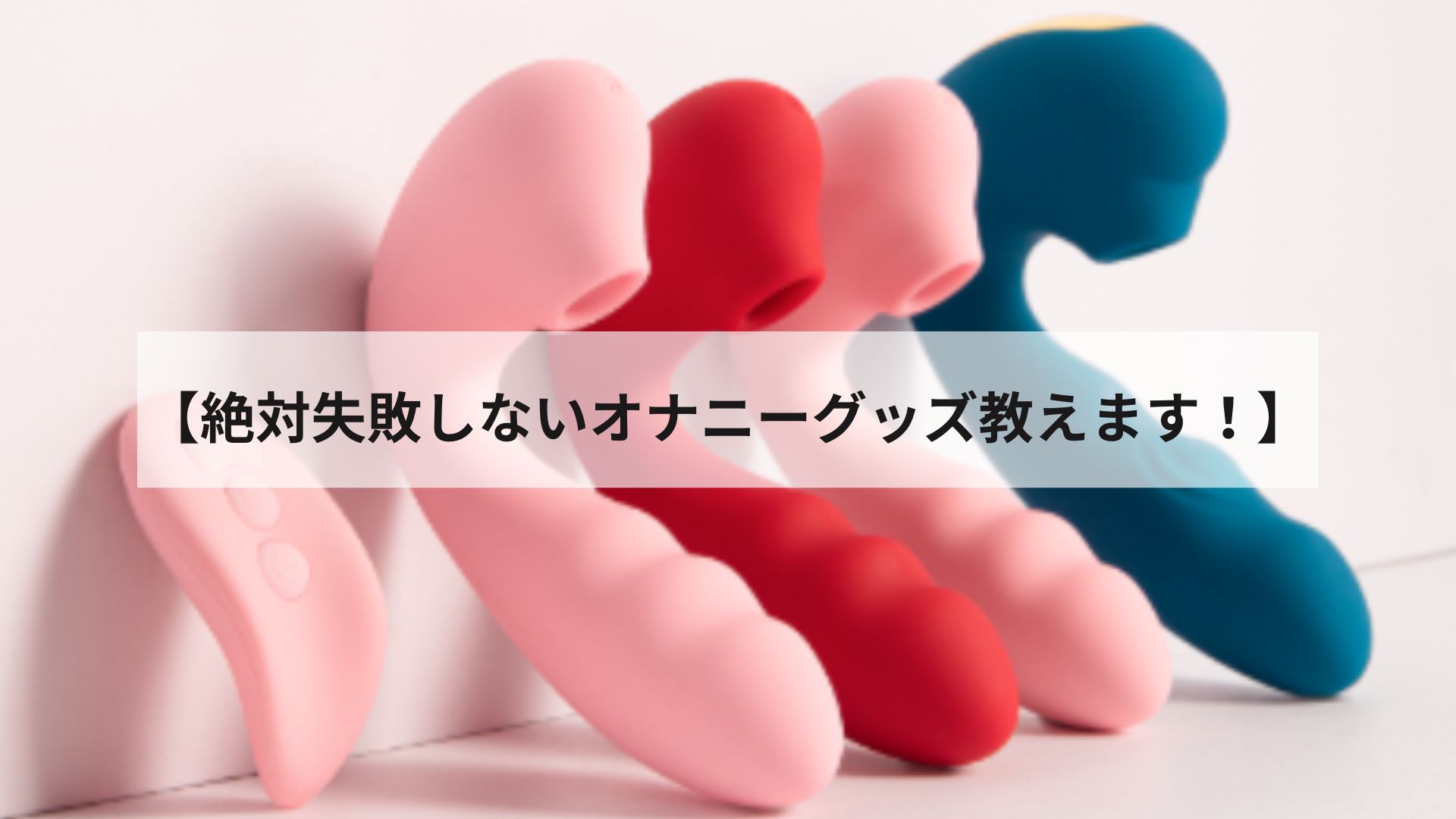 100均で使えるオナニーグッズ！お金を使わずに楽しむ方法とは？ | Trip-Partner[トリップパートナー]