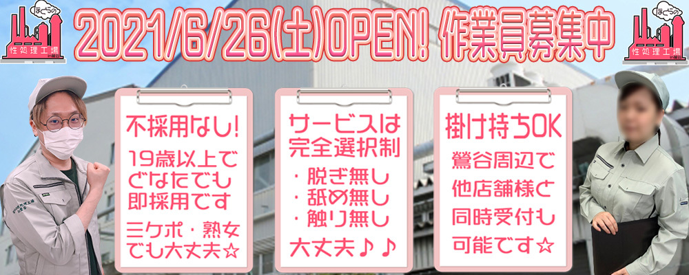 7月で1周年・・いや、買収記念・・｜ぼくらの性処理工場in鶯谷