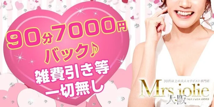 公式】Mrs jolie 大阪(ミセスジョリエ)のメンズエステ求人情報 - エステラブワーク大阪