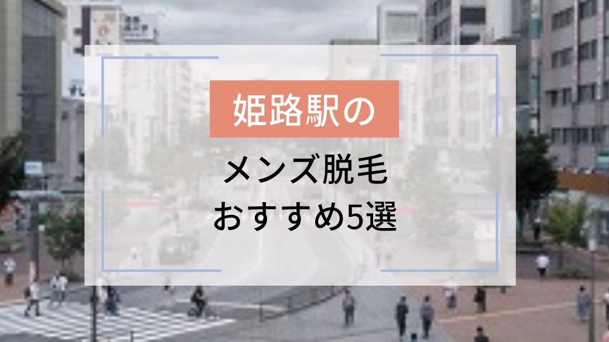 メンズTBCの悪い口コミ評判の真相とヒゲ・全身脱毛の効果を徹底分析！ 【ファイヤークリニック】脱毛コラム「FIRE脱毛」