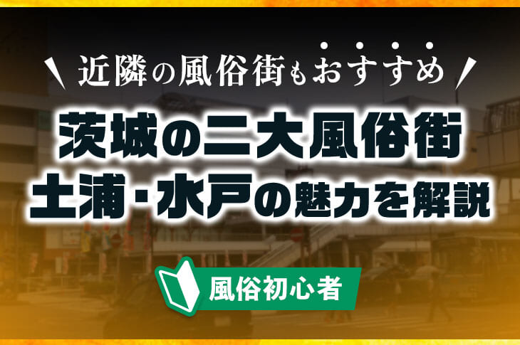 土浦のハプニングバー】今晩、初対面の女性とセックスできる方法3選